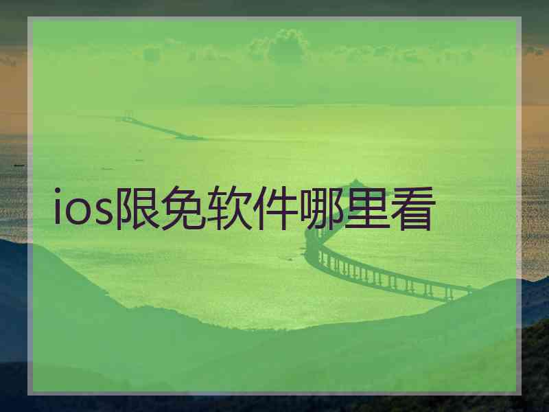 ios限免软件哪里看