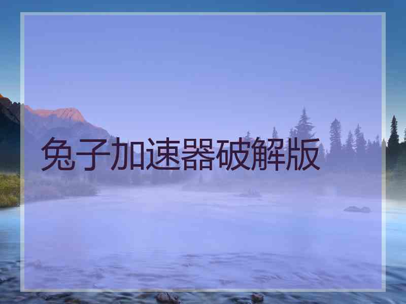 兔子加速器破解版