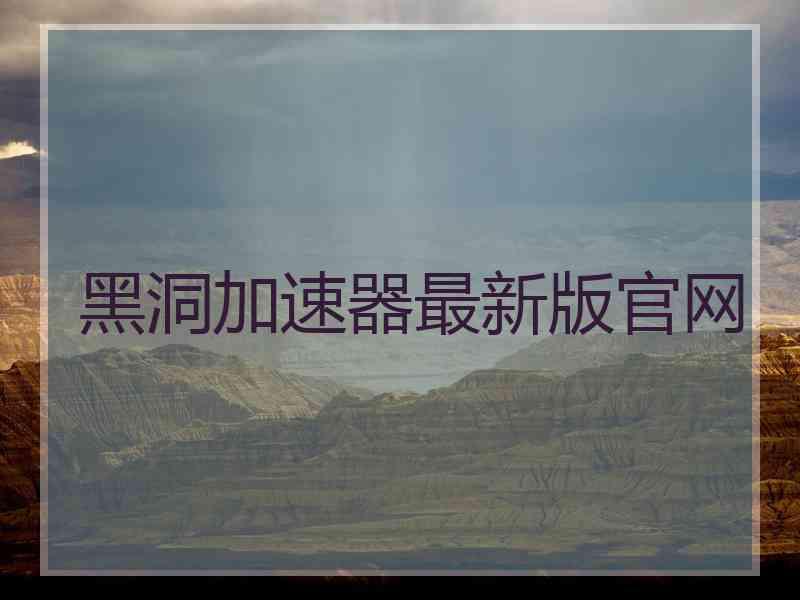 黑洞加速器最新版官网