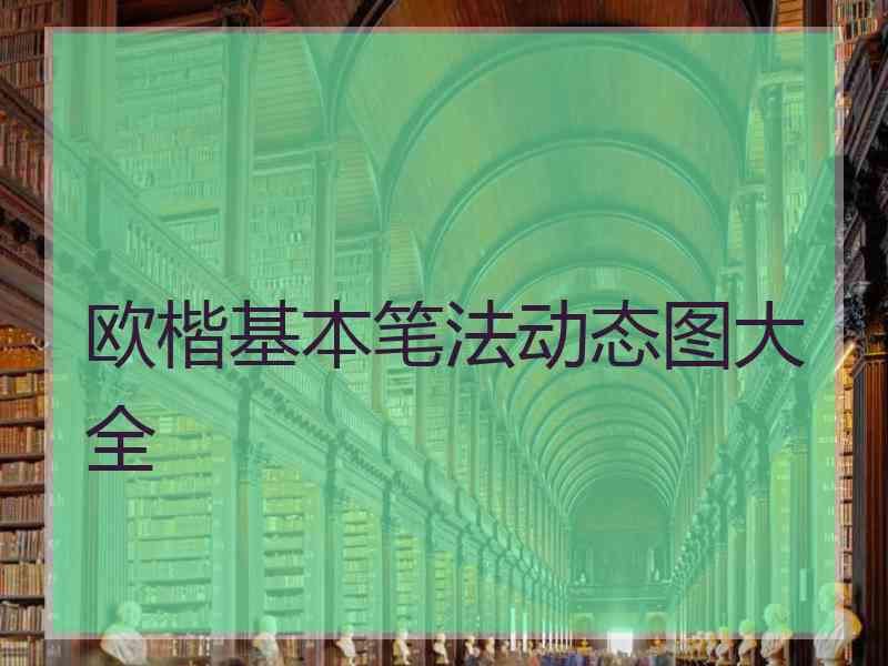 欧楷基本笔法动态图大全