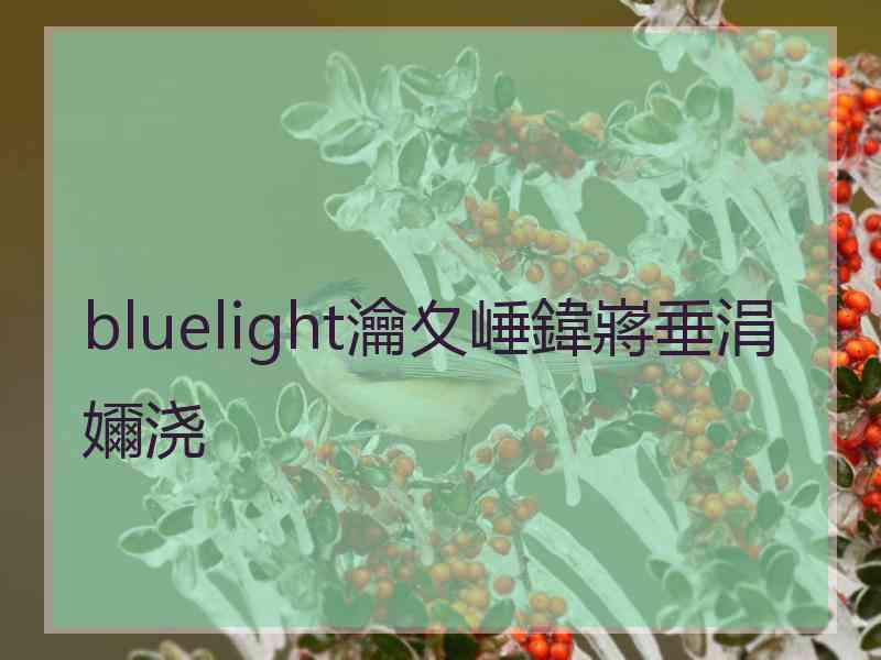 bluelight瀹夊崜鍏嶈垂涓嬭浇