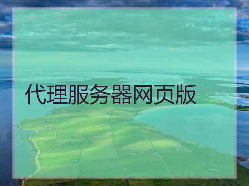 代理服务器网页版