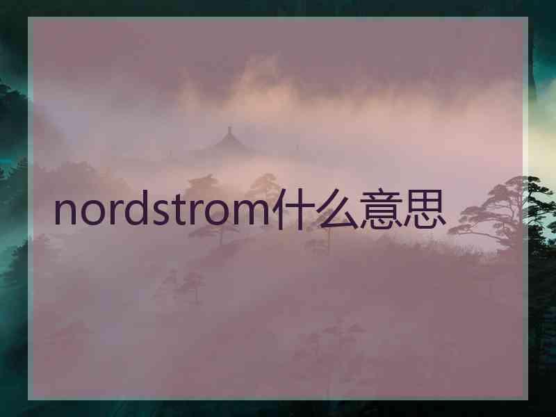 nordstrom什么意思