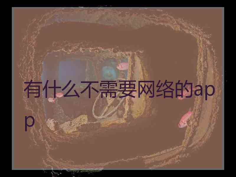 有什么不需要网络的app