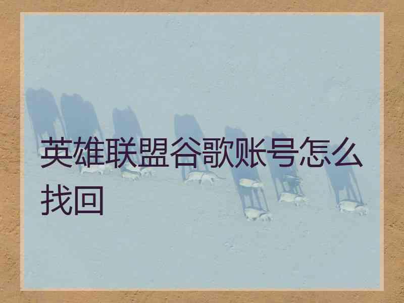英雄联盟谷歌账号怎么找回