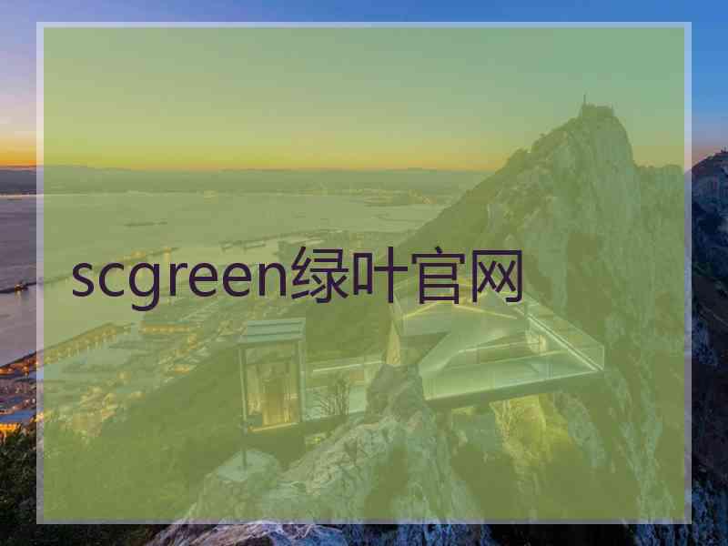 scgreen绿叶官网