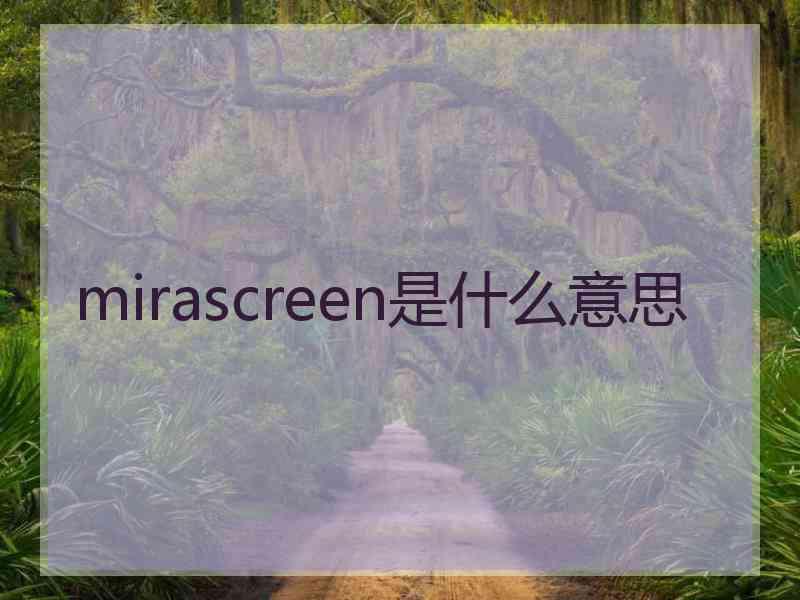mirascreen是什么意思