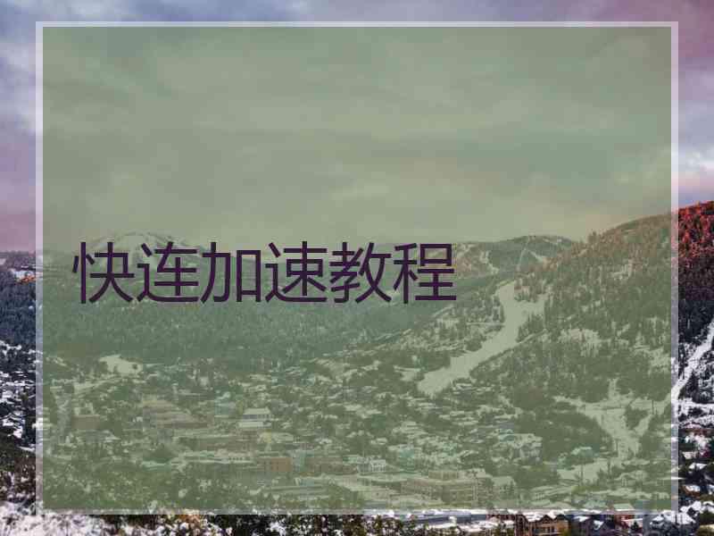 快连加速教程