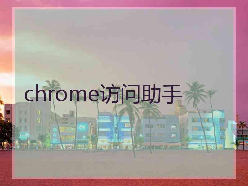 chrome访问助手