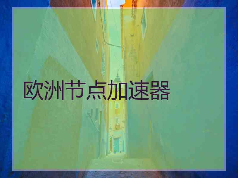 欧洲节点加速器