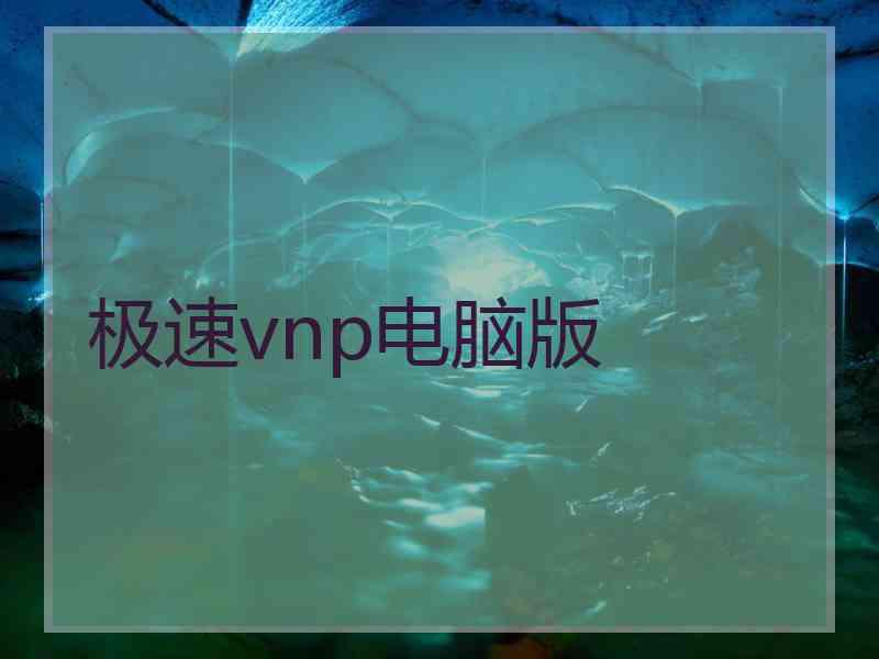 极速vnp电脑版