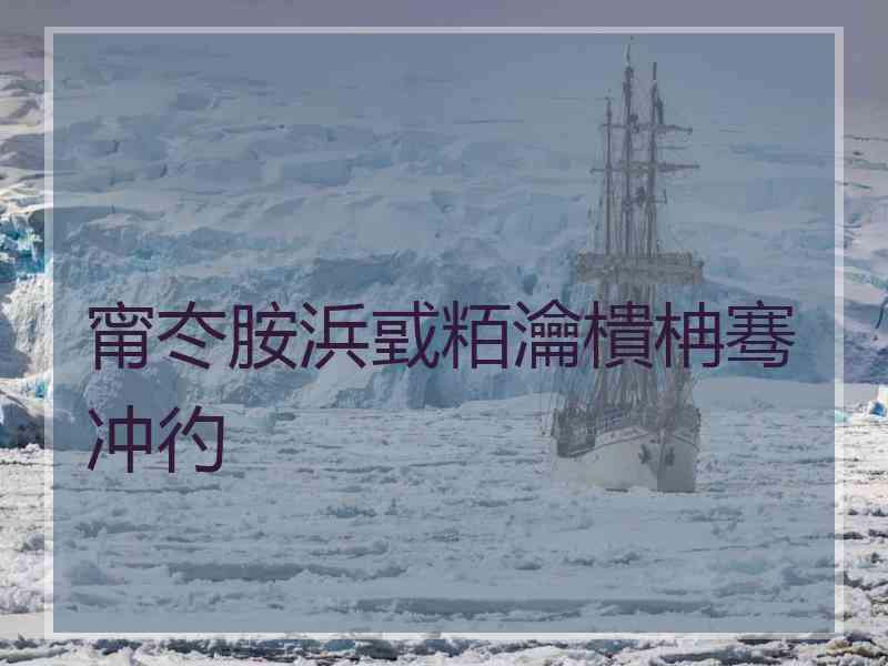 甯冭胺浜戜粨瀹樻柟骞冲彴