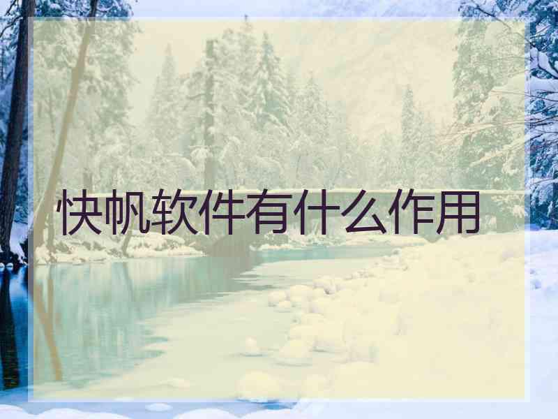 快帆软件有什么作用