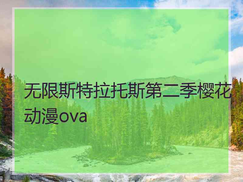 无限斯特拉托斯第二季樱花动漫ova
