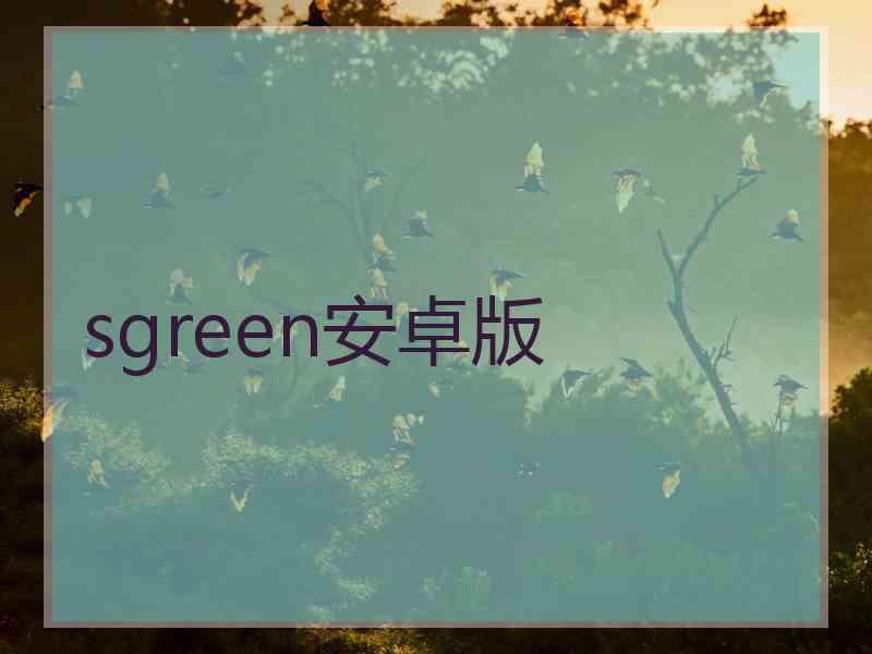 sgreen安卓版