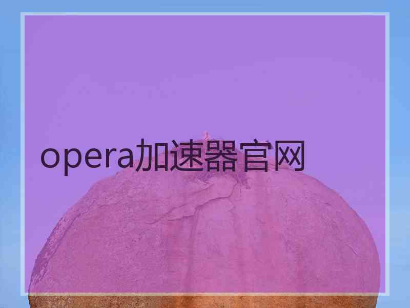 opera加速器官网