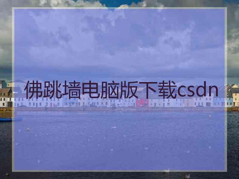 佛跳墙电脑版下载csdn