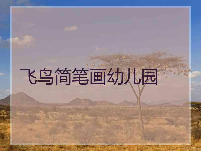飞鸟简笔画幼儿园