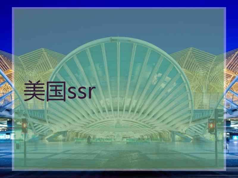美国ssr