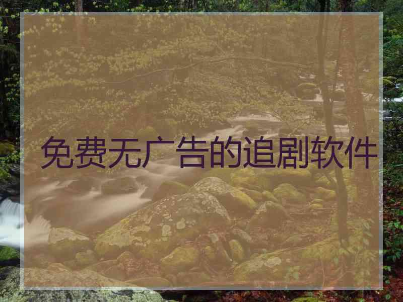免费无广告的追剧软件