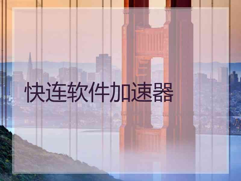 快连软件加速器
