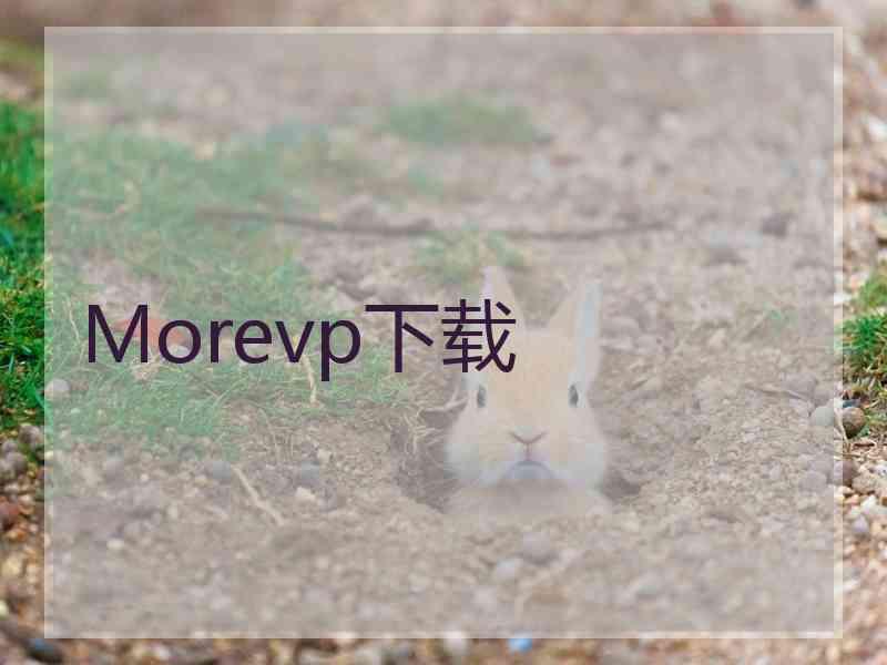 Morevp下载