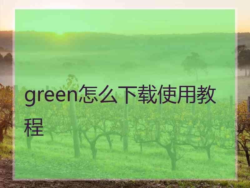 green怎么下载使用教程