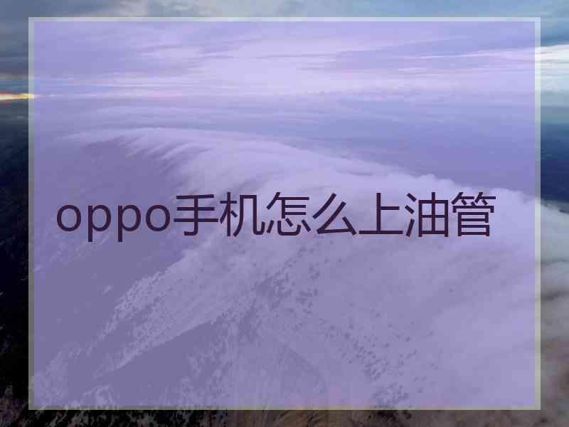 oppo手机怎么上油管