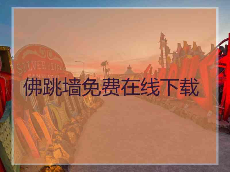 佛跳墙免费在线下载