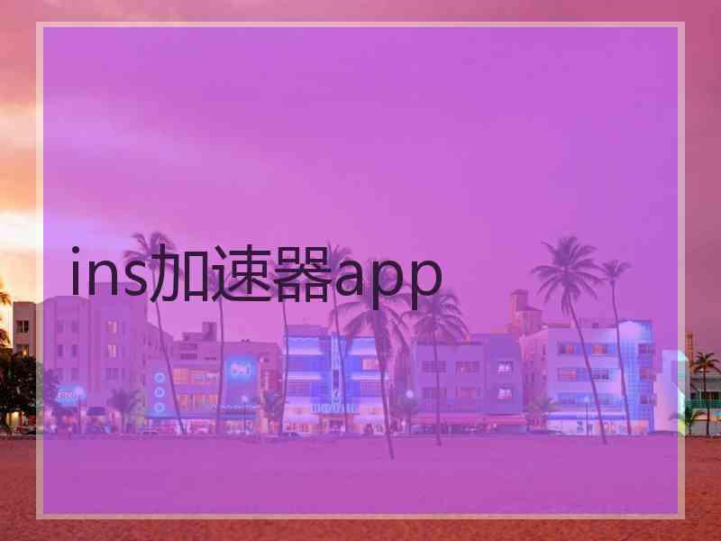 ins加速器app