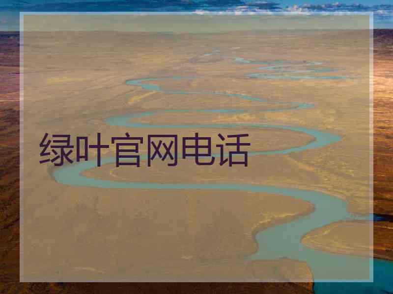 绿叶官网电话