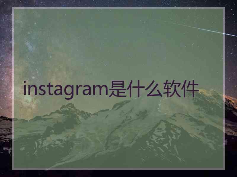 instagram是什么软件