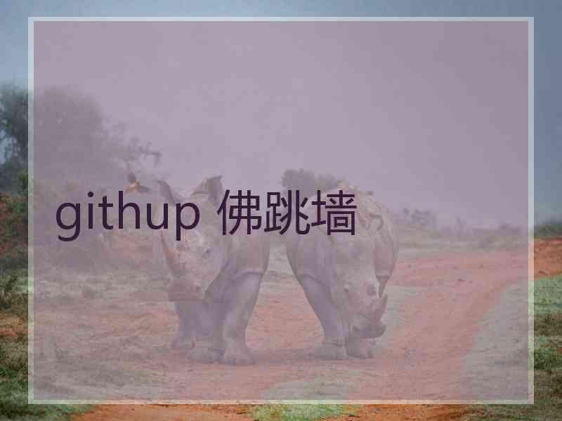 githup 佛跳墙
