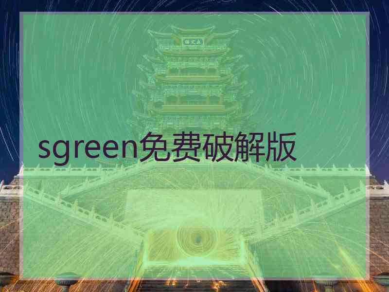 sgreen免费破解版