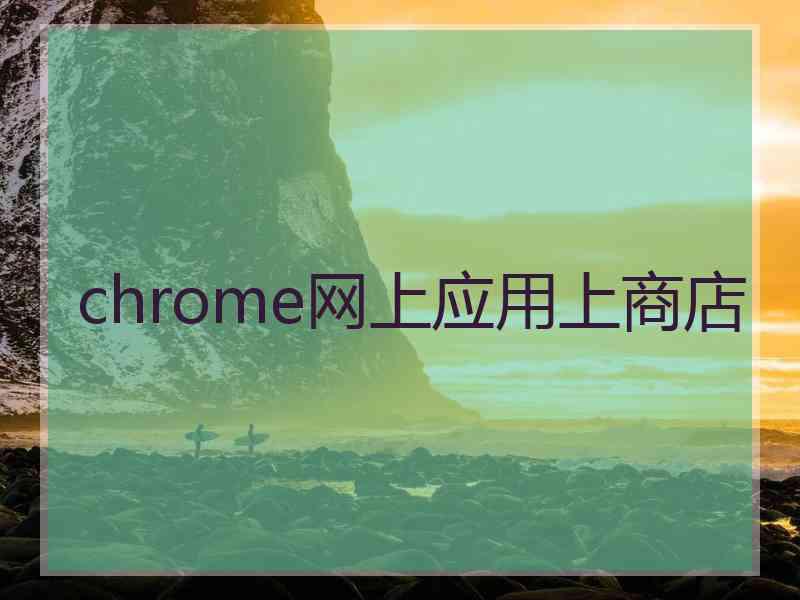 chrome网上应用上商店