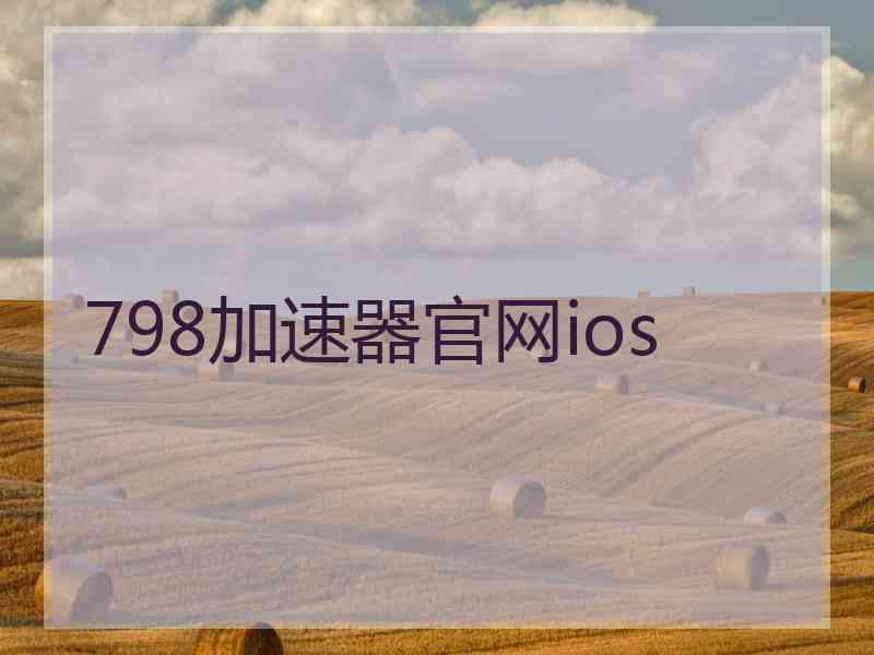 798加速器官网ios