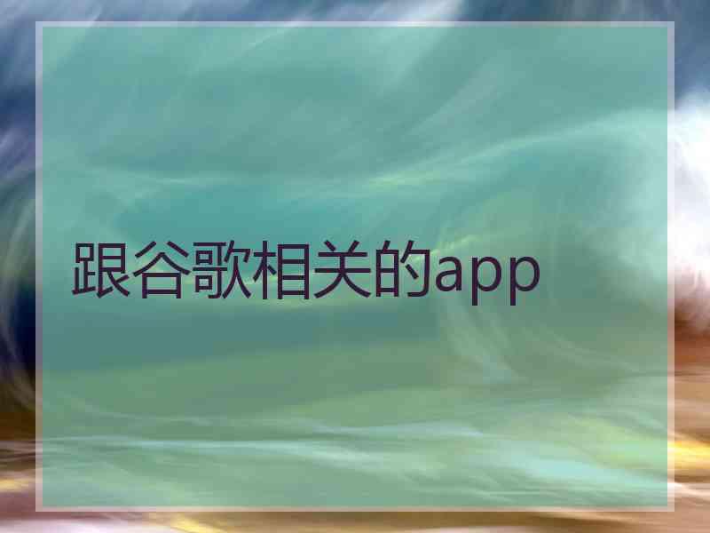 跟谷歌相关的app