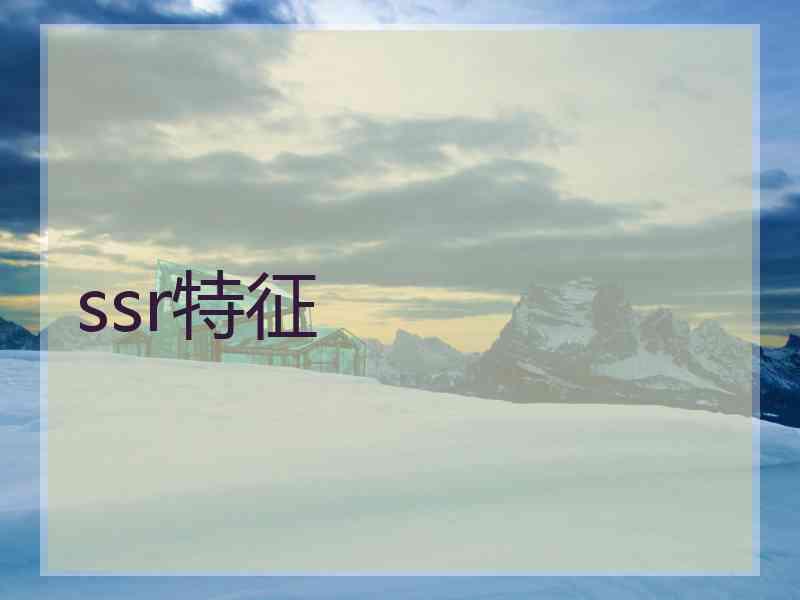 ssr特征