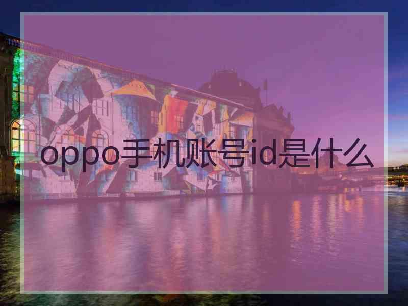 oppo手机账号id是什么