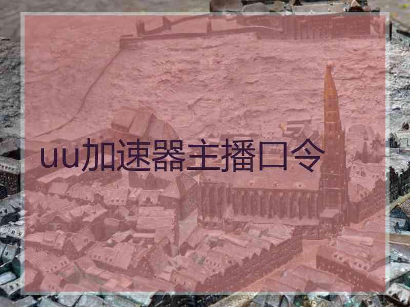 uu加速器主播口令