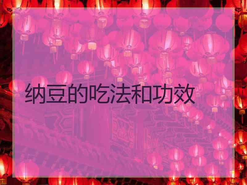 纳豆的吃法和功效