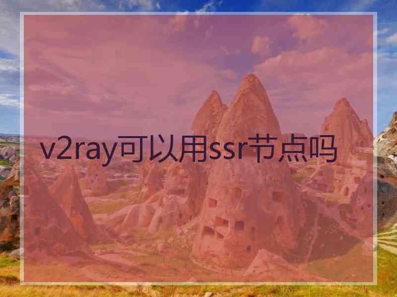 v2ray可以用ssr节点吗