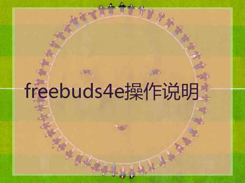 freebuds4e操作说明