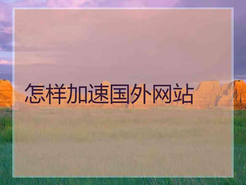 怎样加速国外网站