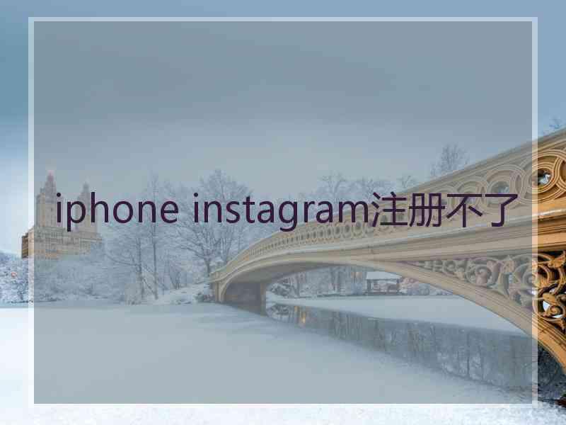 iphone instagram注册不了