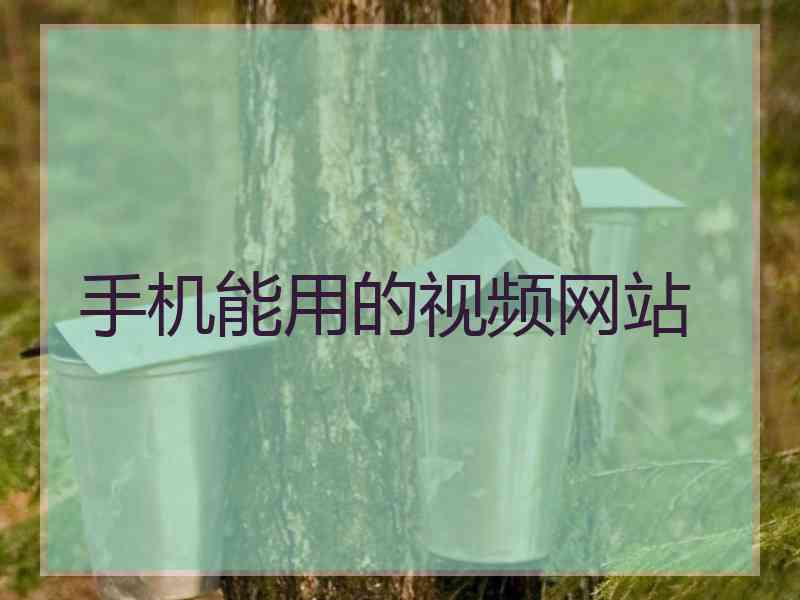 手机能用的视频网站