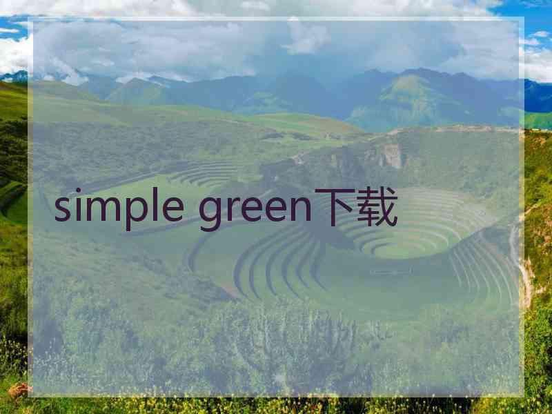 simple green下载