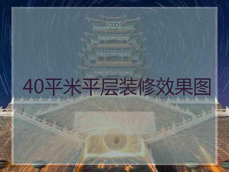 40平米平层装修效果图