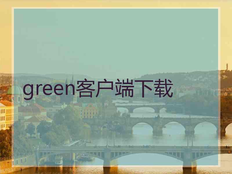 green客户端下载