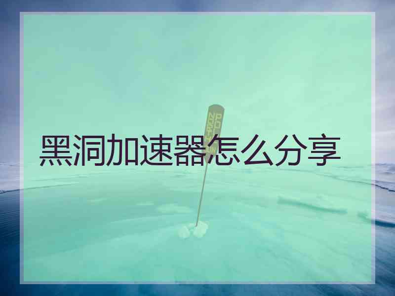 黑洞加速器怎么分享
